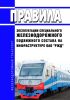 Правила эксплуатации специального железнодорожного подвижного состава на инфраструктуре ОАО "РЖД"