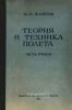 Теория и техника полета (практическая аэродинамика). Часть вторая. Полет самолета