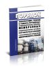 Инструкция ИПКМ-2005 Порядок эксплуатации, ревизии и ремонта пружинных предохранительных клапанов, мембранных предохранительных устройств нефтеперерабатывающих и нефтехимических предприятий Минпромэнерго России 2025 год. Последняя редакция