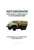 Автомобили Урал-4320-10, Урал-4320-31 и их модификации. Руководство по эксплуатации 4320-3902035 РЭ