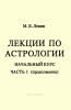 Лекции по астрологии. Начальный курс. Часть I (продолжение)