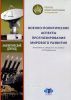 Военно-политические аспекты прогнозирования мирового развития: аналитический доклад