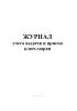 Журнал учета выдачи и приема ключ-марки