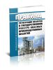 Правила регистрации объектов в государственном реестре опасных производственных объектов 2025 год. Последняя редакция