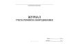 Журнал учета ремонта оборудования (ГОСТ Р 58404-2019)