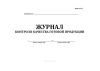 Журнал контроля качества готовой продукции (Форма К-11)