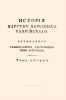 История царства Херсонеса Таврийского. Том второй
