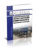 МДК 3-02.2001 Правила технической эксплуатации систем и сооружений коммунального водоснабжения и канализации 2025 год. Последняя редакция