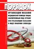 Порядок организации оказания медицинской помощи лицам, заключенным под стражу или отбывающим наказание в виде лишения свободы 2025 год. Последняя редакция