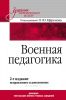 Военная педагогика