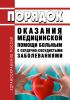 Порядок оказания медицинской помощи больным с сердечно-сосудистыми заболеваниями 2025 год. Последняя редакция