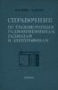 Справочник по транзисторным радиоприемникам, радиолам и электрофонам. Часть первая. Переносные приемники и радиолы