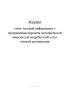 Журнал учета текущей информации о прекращении передачи электрической энергии для потребителей услуг сетевой организации