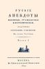 Русские анекдоты. Военные, гражданские и исторические. Часть I