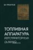 Топливная аппаратура автотракторных дизелей