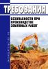 Требования безопасности при производстве земляных работ