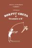 Вокруг света с Солнцем и К