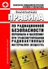 СанПиН 2.6.1.1281-03 Санитарные правила по радиационной безопасности персонала и населения при транспортировании радиоактивных материалов (веществ) 2025 год. Последняя редакция
