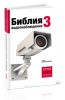 Библия видеонаблюдения