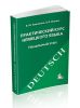 Практический курс немецкого языка. Начальный этап
