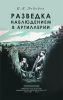 Разведка наблюдением в артиллерии