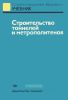 Строительство тоннелей и метрополитенов
