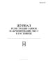 Журнал регистрации заявок на бронирование мест в гостинице