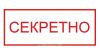 Штамп "Секретно"