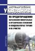 РД 34.22.501-87 Методические указания по предотвращению образования минеральных и органических отложений в конденсаторах турбин и их очистке 2025 год. Последняя редакция