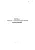 Журнал осмотра зданий, сооружений и оборудования (ГОСТ Р 58404-2019)