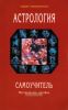 Астрология. Самоучитель