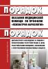 Порядок оказания медицинской помощи по профилю "психиатрия-наркология" и Порядок диспансерного наблюдения за лицами с психическими расстройствами и (или) расстройствами поведения, связанными с употреблением психоактивных веществ 2025 год. Последняя редакция