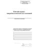 Рабочий журнал микробиологических исследований (Форма 253/у)