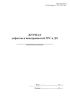Журнал дефектов и неисправностей ГРС и ДО