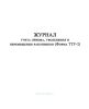 Журнал учета приема, увольнения и перемещения работников (Форма ТТУ-2)