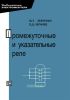 Промежуточные и указательные реле в устройствах релейной защиты и автоматики
