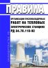 РД 34.70.110-92 Правила организации пусконаладочных работ на тепловых электрических станциях 2025 год. Последняя редакция