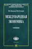 Международная экономика