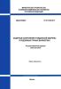 СП 93.13330.2016 Защитные сооружения гражданской обороны в подземных горных выработках. Актуализированная редакция СНиП 2.01.54-84 2025 год. Последняя редакция