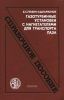 Газотурбинные установки с нагнетателями для транспорта газа. Справочное пособие