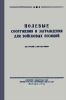 Полевые сооружения и заграждения для войсковых позиций