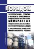 Инструкция ИПКМ-2005 Порядок эксплуатации, ревизии и ремонта пружинных предохранительных клапанов, мембранных предохранительных устройств нефтеперерабатывающих и нефтехимических предприятий Минпромэнерго России 2025 год. Последняя редакция
