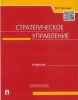 Стратегическое управление