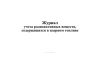 Журнал учета радиоактивных веществ, содержащихся в ядерном топливе