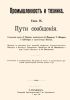 Промышленность и техника. Том IX. Пути сообщения