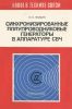 Синхронизированные полупроводниковые генераторы в аппаратуре СВЧ