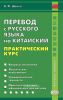 Перевод с русского языка на китайский. Практический курс