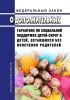 О дополнительных гарантиях по социальной поддержке детей-сирот и детей, оставшихся без попечения родителей. Федеральный закон от 21.12.1996 № 159-ФЗ 2025 год. Последняя редакция
