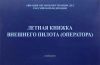 Летная книжка внешнего пилота (оператора) БВС