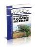 Правила по охране труда в сельском хозяйстве 2025 год. Последняя редакция